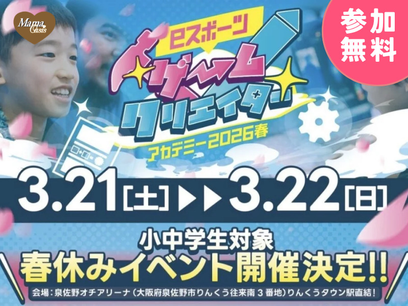 eスポーツゲームクリエイターアカデミー2026 春